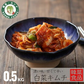 【韓菜-カンナ】国産野菜使用 自家製白菜キムチ 500g 濃厚ヤンニョム仕立て 無添加 旨辛甘味の絶妙バランス 熟成発酵の深い味わい 大容量で料理にも最適 送料無料の本格キムチ