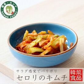 セロリのキムチ 200g セロリ キムチ 韓国料理 惣菜 無添加 ご飯の友 ごはんにあう おつまみ 唐辛子 ニンニク 乳酸菌 浅漬けキムチ 韓菜 カンナフーズ KANNA