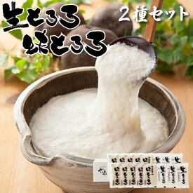 丹波 篠山産 山の芋 冷凍 生とろろ・味とろろ 2種詰め合せ 山芋 やまいも つくね芋 とろろ すりおろし 小分け 丹波篠山 産地直送 伝統 野菜 お取り寄せ グルメ 健康 食品 滋養 強壮 疲労回復 ギフト 人気商品 送料無料