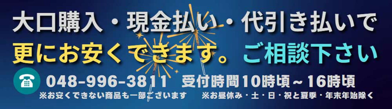 更にお安くバナー
