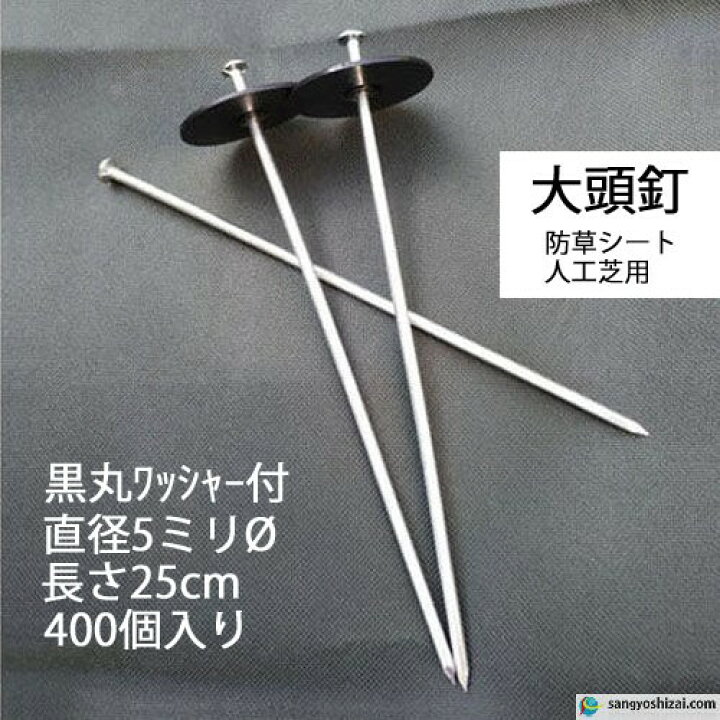 メーカー公式ショップ】 CS ワッシャー付防草シート固定ピン 400個入 15cm 太 メーカー公式ショップ】 CS ワッシャー付防草シート固定ピン 400個入 15cm 太
