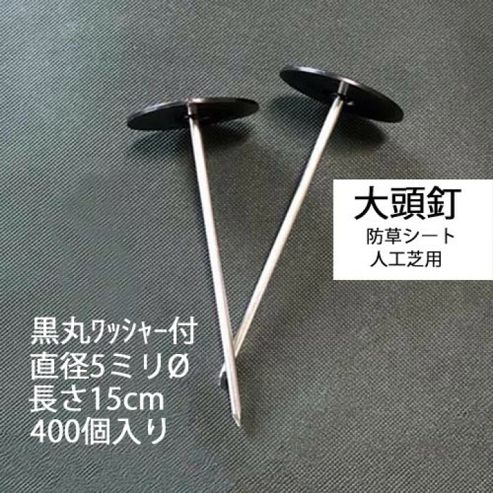 メーカー公式ショップ】 CS ワッシャー付防草シート固定ピン 400個入 15cm 太 メーカー公式ショップ】 CS ワッシャー付防草シート固定ピン 400個入 15cm 太