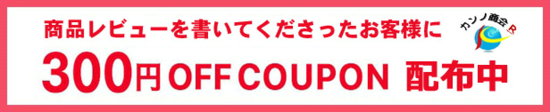 レビュー300円クーポン
