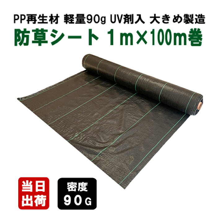 楽天市場】KS 防草シート 再生90G新品 1m×100m ブラック UV剤入り 除草