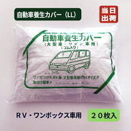 自動車養生カバー PEピュア 薄手タイプ LL ワンボックス車用 4.8m×7.5m 20枚入/CS オートカバー ボディ…