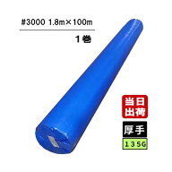 ブルーシート #3000 135G 厚手タイプ 1.8m×100m 1巻 原反 ロール 養生シート 工事 床 防水 防雪 防霜 水…