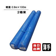 ブルーシート 薄手 軽量タイプ 0.9m×100m巻 2巻束 ロール 巾90cm 養生シート 工事 使い捨て 防水 台風 …