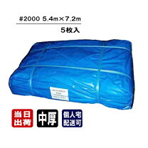 楽天市場】ブルーシート ＃2000 5．4m×7．2mの通販