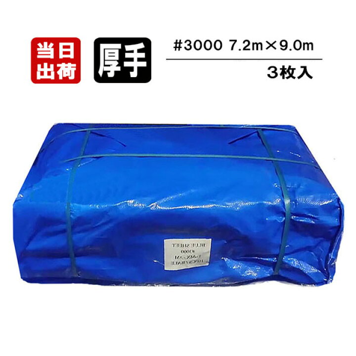 楽天市場】ブルーシート #3000 厚手 7.2m×9.0m 3枚入 4間×5間 4K×5K 