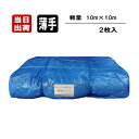 ブルーシート 薄手 軽量タイプ 10m×10m 2枚入 養生シート 工事 使い捨て 防水 台風 災害 防災 備蓄 屋根 雨よけ 風よ…