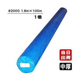 ブルーシート #2000 中厚タイプ 1.8m×100m 原反 ロール 養生シート 工事 床 防水 防雪 防風 雨よけ 雨漏り 日よけ 野積み カバー 農作業