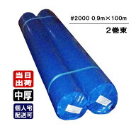 ブルーシート #2000 中厚タイプ 0.9m×100m 2巻/束 原反 ロール 巻物 養生シート 工事 床 防水 防雪 雨よ…