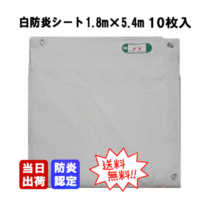 楽天市場】白防炎シートE 1.8m×5.4m 10枚入/CS 消防庁認定 防炎認定 
