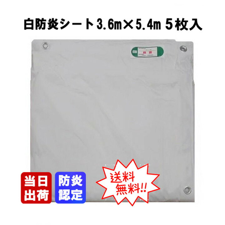 楽天市場】白防炎シートE 3.6m×5.4m 5枚入 消防庁認定 防炎認定 PVC  
