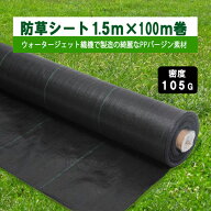 防草シート 密度105G 1.5m×100m 105g平米 除草シート 草よけシート 雑草対策 雑草防止 砂利下 人工芝下 …