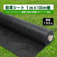 KS 防草シート 密度105G 1m×100m 105g平米 除草シート 草よけシート 雑草対策 雑草防止 砂利下 人工芝下…