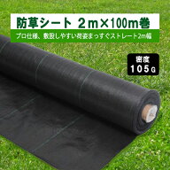 防草シート 密度105G 2m×100m巻 プロ仕様の荷姿まっすぐストレート2m幅 105g平米 除草シート 草よけシー…