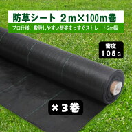 お得3巻セット 防草シート 密度105G 2m×100m巻 プロ仕様の荷姿まっすぐストレート2m幅 お届け先個人様向…