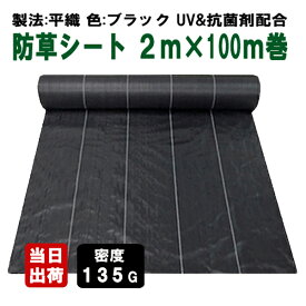 防草シート 密度135G 2m×100m UV添加剤入 抗菌剤入 ブラック 135g平米 高密度 厚手 除草シート 草よけシート 雑草対策 雑草防止 砂利下 人工芝下 造園 園芸 ガーデニング