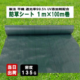 防草シート 密度135G 1m×100m UV添加剤入 抗菌剤入 グリーン 135g平米 高密度 厚手 除草シート 草よけシート 雑草対策 雑草防止 砂利下 人工芝下 造園 園芸 ガーデニング