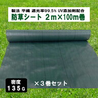 KS 防草シート 密度135G 2m×100m グリーン お得3巻セット UV添加剤入 抗菌剤入 高密度 厚手 除草シート …