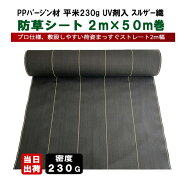 KS 防草シート 230G 2m×50m巻 ブラック UV剤入り 耐候約10年 除草 防草 クロスシート 強力 太陽光 メガ…