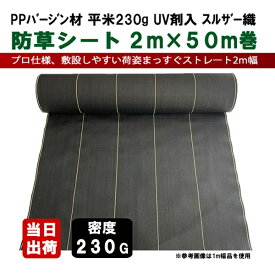 KS 防草シート 230G 2m×50m巻 ブラック UV剤入り 耐候約10年 除草 防草 クロスシート 強力 太陽光 メガソーラー パネル 架台下 法面 農業 畜産 造園 ガーデニング ビニールハウス