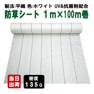 KS 防草シート 密度135G 1m×100m ホワイト 抗菌剤入り UV剤入り 白 草よけシート 太陽光 反射 ハウス 菜…