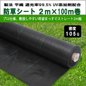 KS 防草シート 密度105G 2m×100m巻 プロ仕様の荷姿まっすぐストレート2m幅 105g平米 除草シート 草よけシート 雑草対策 雑草防止 砂利下 人工芝下 DIY 造園 園芸 ガーデニング