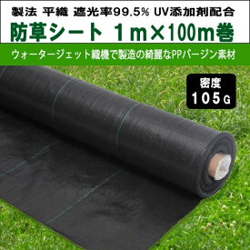 KS 防草シート 密度105G 1m×100m 105g平米 除草シート 草よけシート 雑草対策 雑草防止 砂利下 人工芝下 造園 園芸 ガーデニング