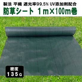 KS 防草シート 密度135G 1m×100m UV添加剤入 抗菌剤入 グリーン 135g平米 高密度 厚手 除草シート 草よけシート 雑草対策 雑草防止 砂利下 人工芝下 造園 園芸 ガーデニング