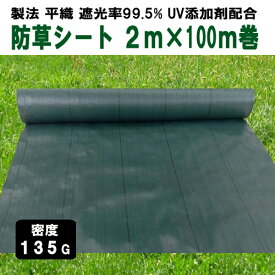 KS 防草シート 密度135G 2m×100m グリーン UV添加剤入 抗菌剤入 135g平米 高密度 厚手 除草シート 草よけシート 雑草対策 雑草防止 砂利下 人工芝下 造園 園芸 ガーデニング