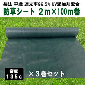 KS 防草シート 密度135G 2m×100m グリーン お得3巻セット UV添加剤入 抗菌剤入 高密度 厚手 除草シート 草よけシート 雑草対策 雑草防止 砂利下 人工芝下 造園 園芸 ガーデニング