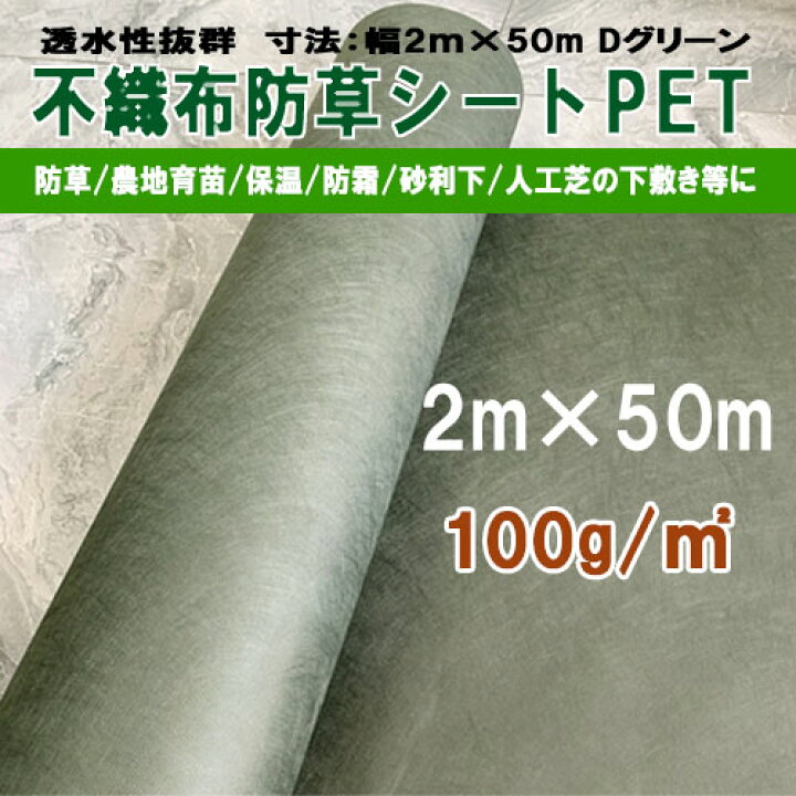 楽天市場】不織布 防草シート ポリエステル PET 密度100G 幅2m×50m UV  
