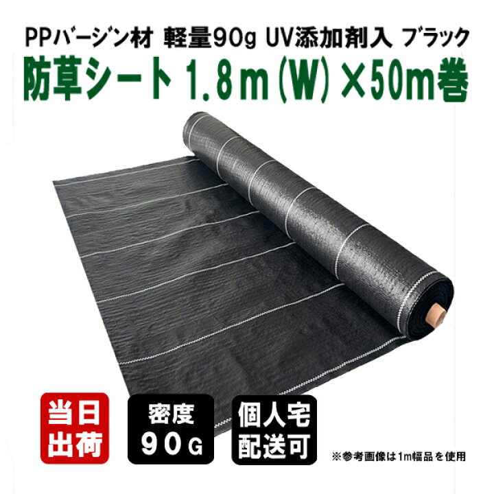 楽天市場】KS 防草シート 密度90G 1.8m(W)×50m ブラック UV剤入り 草 
