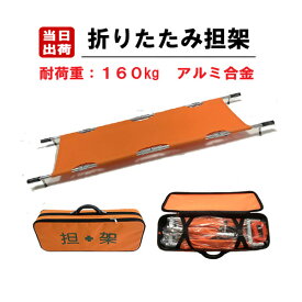折りたたみ担架 四つ折 55cm×212cm×10cm 収納バッグ付 安全ベルト付 アルミ合金製 オックスフォード布 簡易 コンパクト ストレッチャー オレンジ 救急 介護