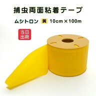 捕虫テープ ムシトロン 黄色 両面粘着 ロールタイプ 幅10cm×約100m 害虫 駆除 捕獲 ハウス 粘着 テープ …