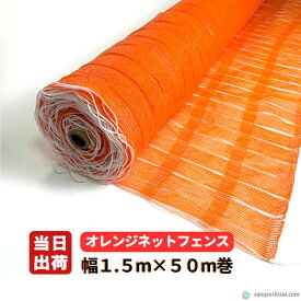 オレンジネット フェンスネット 1.5m×50m巻 工事 現場 仮設 侵入防止 防獣 動物除け 防護仕切り 仮囲い バリケード ネットフェンス