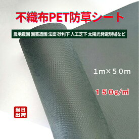 防草シート 不織布 ポリエステルPET 密度150G 1m×50m ダークグリーン 10年 耐候 耐用 耐久 農用シート 農業資材 太陽光発電 果樹園 人工芝 園芸 造園 用品 DIY アグリ ガーデニング