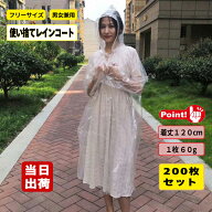レインコート 使い捨て ポンチョタイプ 無色透明系 着丈120cm 1枚60g 200枚入 雨具 カッパ 雨合羽 梅雨 …