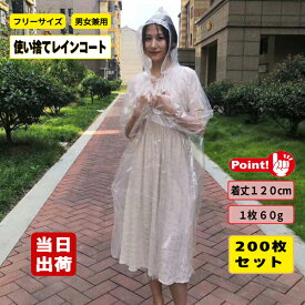 レインコート 使い捨て ポンチョタイプ 無色透明系 着丈120cm 1枚60g 200枚入 雨具 カッパ 雨合羽 梅雨 防災 選挙 野外 アウトドア 車いす ポケット ノベルティ 感染対策