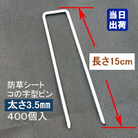 防草シート固定メッキピン 15cm 太さ3.5mm 400個入/CS コ型止めピン コ型ピン uピン杭 U字ピン 抑え杭 押さえピン ヘアピン杭 剣先 人工芝 除草 マルチシート