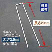 楽天市場】防草シート ピン 400の通販