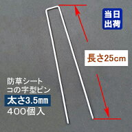防草シート固定メッキピン 25cm 太さ3.5mm 400個入/CS コ型止めピン コ型ピン uピン杭 U字ピン 抑え杭 押…