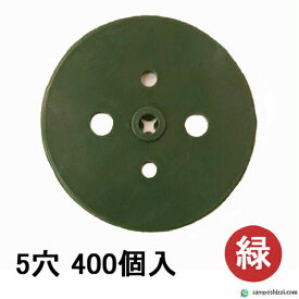 防草シートメッキピン専用緑丸 5穴 ●緑● 400個入/袋 Uピン杭 U字ピン U字 コ字 コの字 コ型ピン 抑え杭 押さえピン ヘアピン杭 シート押え パッド マルチ 人工芝 ワッシャー 台座