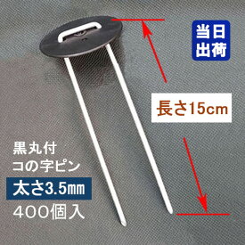 防草シート固定メッキピン 黒丸付 15cm 太さ3.5mm 400個入 コ型止めピン コ型ピン uピン杭 U字ピン 抑え杭 押さえピン ヘアピン杭 農用 人工芝 マルチ シート 台座付