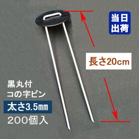 防草シート固定メッキピン 黒丸付 20cm 太さ3.5mm 200個入 コ型止めピン コ型ピン uピン杭 U字ピン 抑え杭 押さえピン ヘアピン杭 農用 人工芝 マルチ シート 台座付