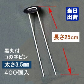 防草シート固定メッキピン 黒丸付 25cm 太さ3.5mm 400個入 コ型止めピン コ型ピン uピン杭 U字ピン 抑え杭 押さえピン ヘアピン杭 農用 人工芝 マルチ シート 台座付