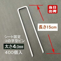 楽天市場】防草シート ピン 400の通販