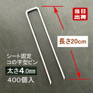 防草シート固定メッキピン 20cm 太さ4mm 400個入/CS コ型止めピン コ型ピン uピン杭 U字ピン 抑え杭 押さ…